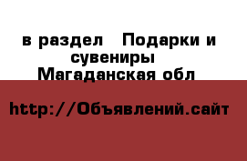  в раздел : Подарки и сувениры . Магаданская обл.
